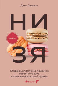 Джен Синсеро - НИ ЗЯ. Откажись от пагубных слабостей, обрети силу духа и стань хозяином своей судьбы