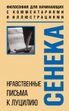 Луций Анней Сенека - Нравственные письма к Луцилию. Философия для начинающих с комментариями