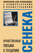 Нравственные письма к Луцилию. Философия для начинающих с комментариями