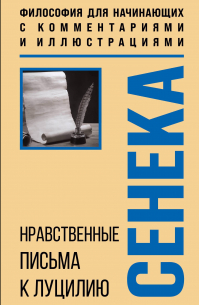 Нравственные письма к Луцилию. Философия для начинающих с комментариями