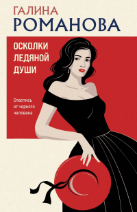 Галина Романова - Осколки ледяной души