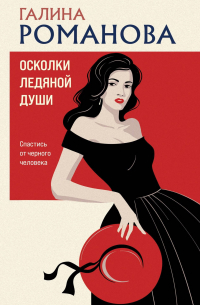 Осколки ледяной души