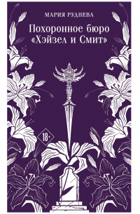 Похоронное бюро «Хэйзел и Смит»