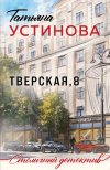 Татьяна Устинова - Тверская, 8