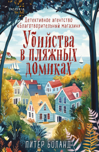 Убийства в пляжных домиках. Детективное агентство «Благотворительный магазин»