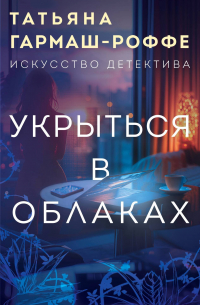 Укрыться в облаках