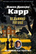 Джон Диксон Карр - Ведьмино Логово