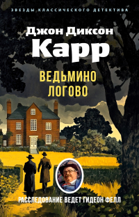 Джон Диксон Карр - Ведьмино Логово