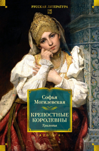 Софья Могилевская - Крепостные королевны. Трилогия (сборник)