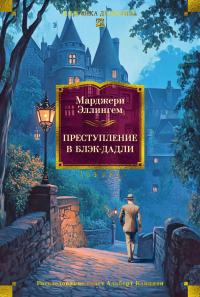 Марджери Эллингем - Преступление в Блэк-Дадли (сборник)