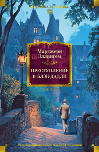 Марджери Эллингем - Преступление в Блэк-Дадли (сборник)