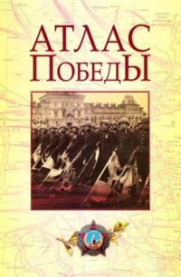  - Атлас Победы. Великая Отечественная война 1941-1945 гг.