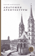 Сергей Кавтарадзе - Анатомия архитектуры