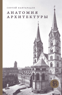 Сергей Кавтарадзе - Анатомия архитектуры