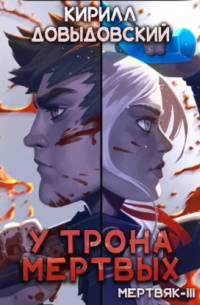 Кирилл Довыдовский - У трона мертвых 