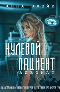 Анна Блейк - Нулевой пациент. Адвокат