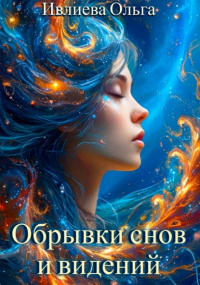 Ольга Игоревна Ивлиева - Обрывки снов и видений