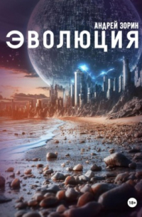 Андрей Зорин - Эволюция