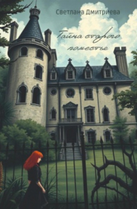 Тайна старого поместья