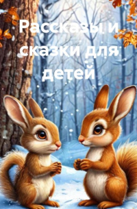 Ксения Федорова - Рассказы и сказки для детей