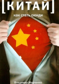 Владимир Марченко - Китай: Как стать сюнди