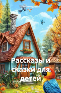 Ксения Федорова - Рассказы и сказки для детей