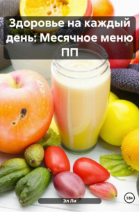 Эл Ли - Здоровье на каждый день: Месячное меню ПП