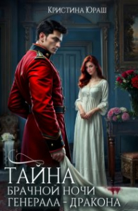 Тайна брачной ночи генерала - дракона