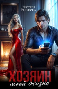 Виктория Рогозина - Хозяин моей жизни