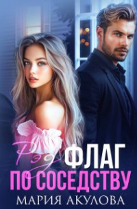 Мария Акулова - Рэд флаг по соседству