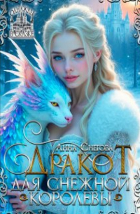 Анна Снегова - Дракот для Снежной королевы