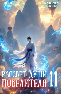  - Рассвет Души Повелителя. Том 11
