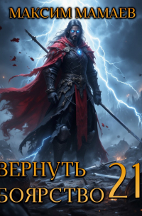 Максим Мамаев - Вернуть Боярство 21