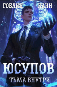  - Юсупов. Тьма Внутри