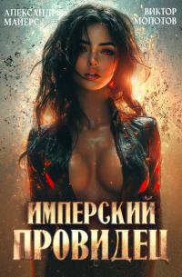  - Имперский Провидец