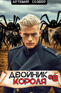 Артемий Скабер - Двойник Короля 8