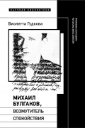 Михаил Булгаков, возмутитель спокойствия. Несоветский писатель советского времени