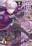 FUJIMOTO Sakura - 雅血の陰陽師 6 / Miyabichi no Onmyouji