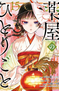 のひとりごと(15) / Kusuriya no Hitorigoto