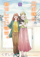 Кудзусиро  - 兄の嫁と暮らしています。(16) / Ani no Yome to Kurashite Imasu. 16