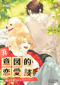 Пхи Би  - 非意図的恋愛談〜俺は恋愛なんか求めてない！～ 6 / hiitotekirenaidan ore ha renai nanka motometenai