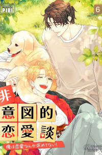 Пхи Би  - 非意図的恋愛談〜俺は恋愛なんか求めてない！～ 6 / hiitotekirenaidan ore ha renai nanka motometenai