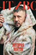 Журнал «Чтиво» №3 (2025). История понтов