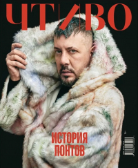  - Журнал «Чтиво» №3 (2025). История понтов