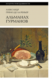 Альманах гурманов