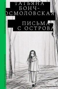 Письма с острова