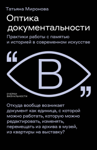 Татьяна Миронова - Оптика документальности. Практики работы с памятью и историей в современном искусстве