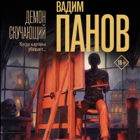 Вадим Панов - Демон скучающий