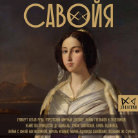 Ирина Терпугова - Савойя. От графов до королей Италии