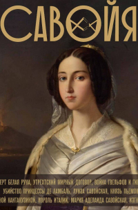 Савойя. От графов до королей Италии